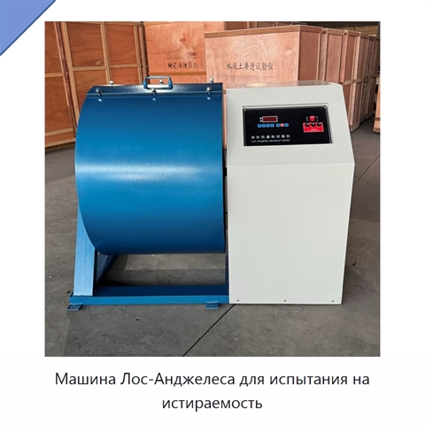 Машина Лос-Анджелеса для испытания на истираемость
