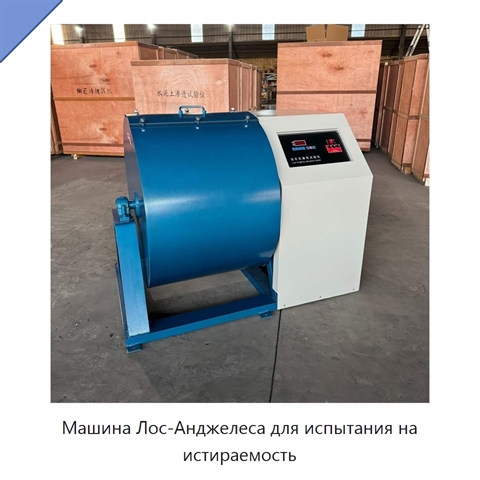 Машина Лос-Анджелеса для испытания на истираемость