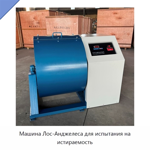Машина Лос-Анджелеса для испытания на истираемость