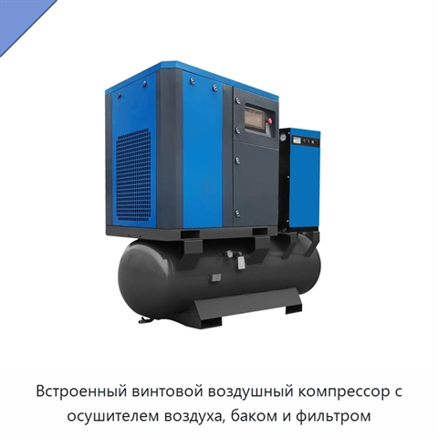 Встроенный винтовой воздушный компрессор с осушителем воздуха, баком и фильтром