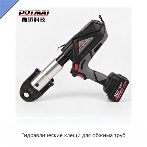 Гидравлические клещи для обжима труб