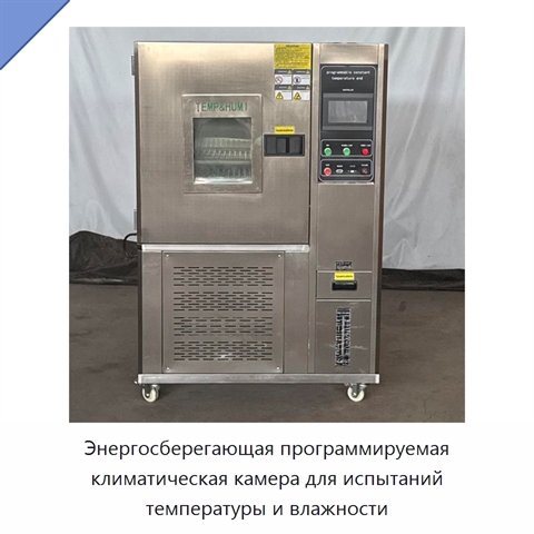 Энергосберегающая программируемая климатическая камера для испытаний температуры и влажности