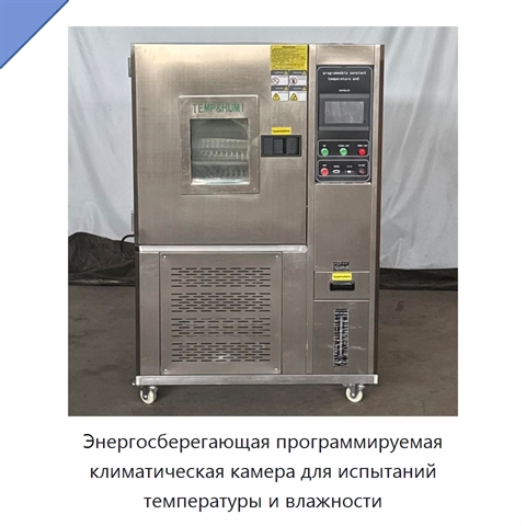 Энергосберегающая программируемая климатическая камера для испытаний температуры и влажности