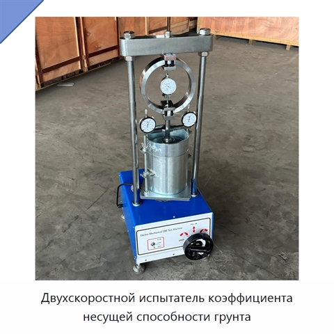 Двухскоростной испытатель коэффициента несущей способности грунта
