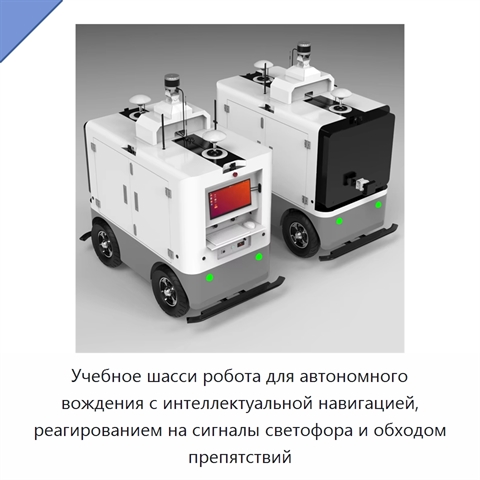 Учебное шасси робота для автономного вождения с интеллектуальной навигацией, реагированием на сигналы светофора и обходом препятствий