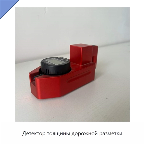 Детектор толщины дорожной разметки
