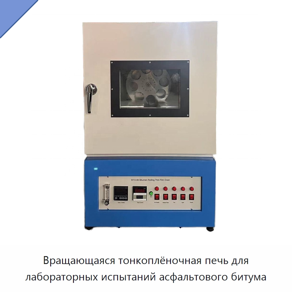 Вращающаяся тонкоплёночная печь для лабораторных испытаний асфальтового битума — Испытательное оборудование
