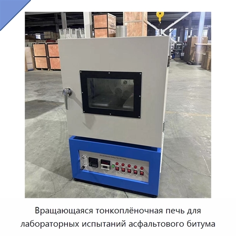 Вращающаяся тонкоплёночная печь для лабораторных испытаний асфальтового битума