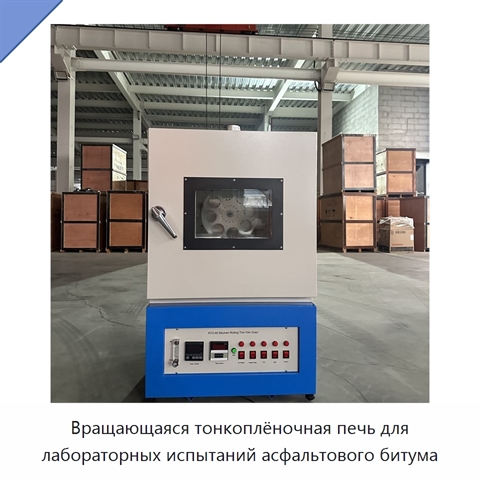 Вращающаяся тонкоплёночная печь для лабораторных испытаний асфальтового битума