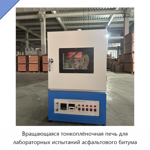 Вращающаяся тонкоплёночная печь для лабораторных испытаний асфальтового битума