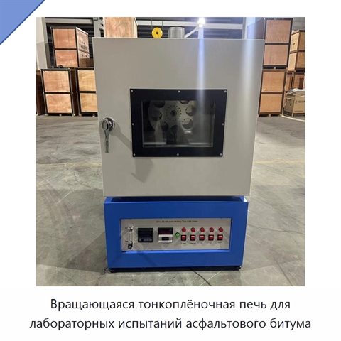 Вращающаяся тонкоплёночная печь для лабораторных испытаний асфальтового битума