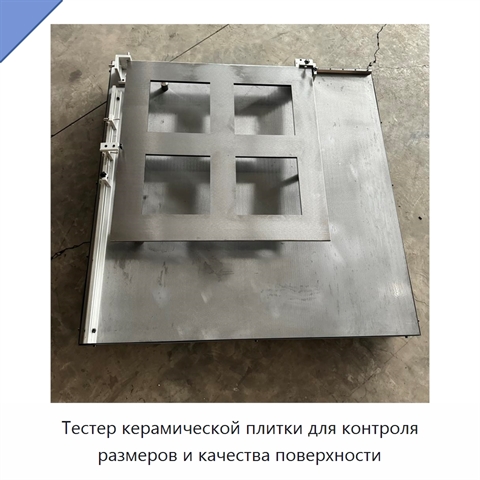 Тестер керамической плитки для контроля размеров и качества поверхности