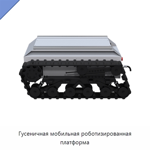Гусеничная мобильная роботизированная платформа