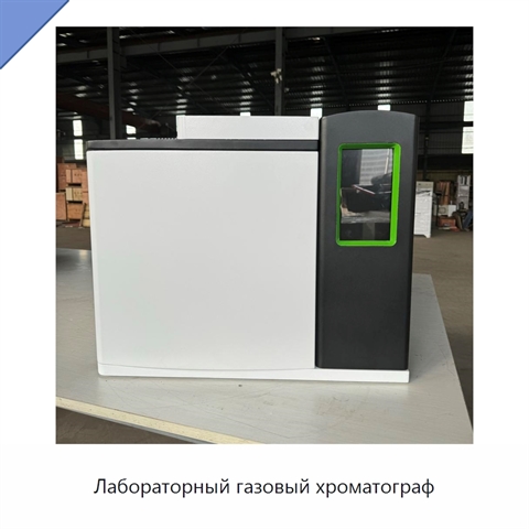 Лабораторный газовый хроматограф