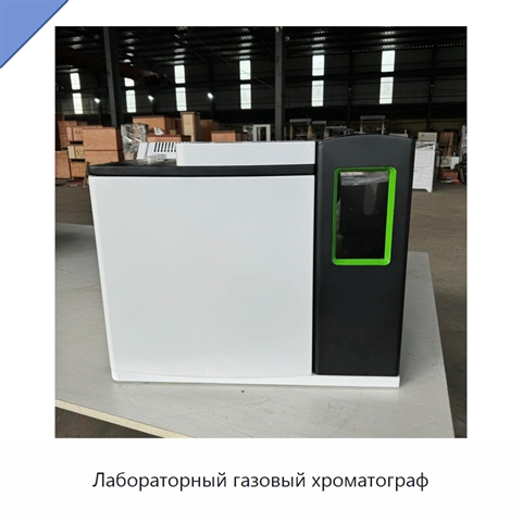 Лабораторный газовый хроматограф