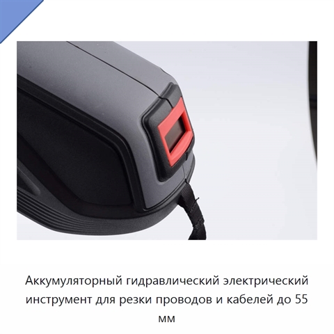 Аккумуляторный гидравлический электрический инструмент для резки проводов и кабелей до 55 мм
