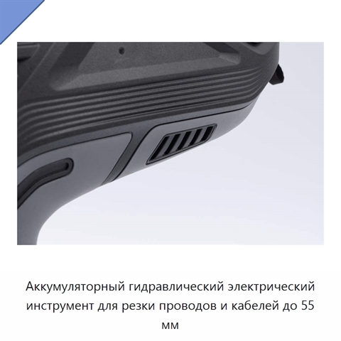 Аккумуляторный гидравлический электрический инструмент для резки проводов и кабелей до 55 мм