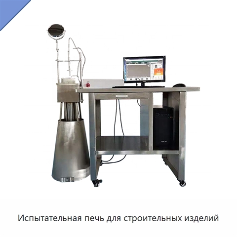 Испытательная печь для строительных изделий
