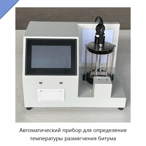 Автоматический прибор для определения температуры размягчения битума
