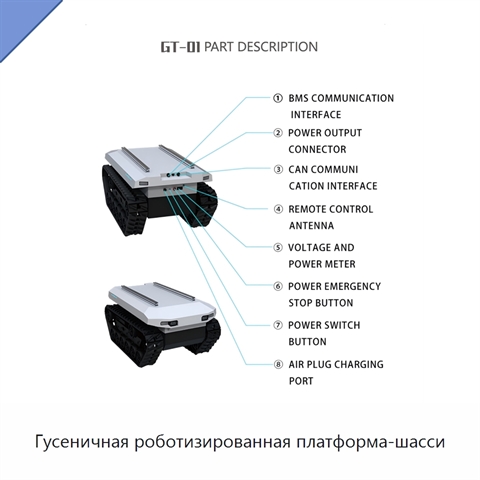 Гусеничная роботизированная платформа-шасси
