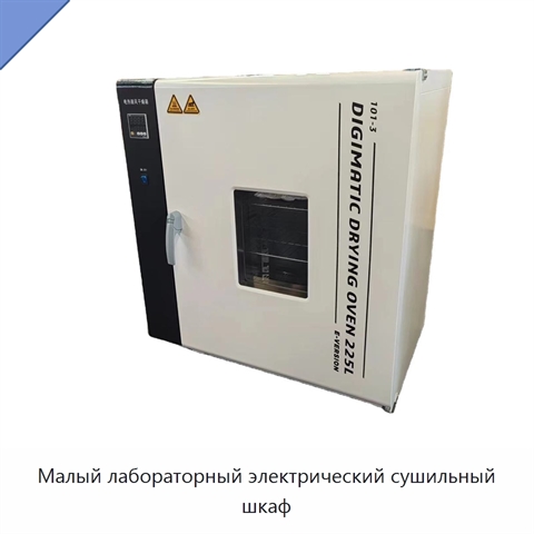 Малый лабораторный электрический сушильный шкаф