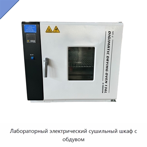 Лабораторный электрический сушильный шкаф с обдувом