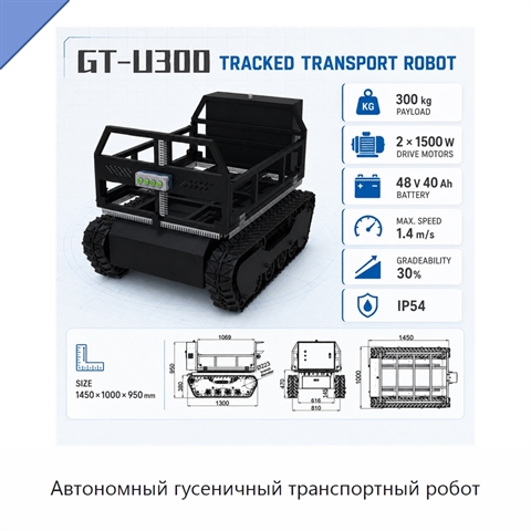 Автономный гусеничный транспортный робот