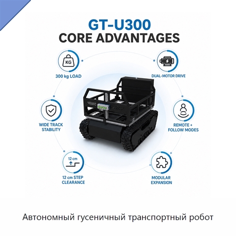 Автономный гусеничный транспортный робот