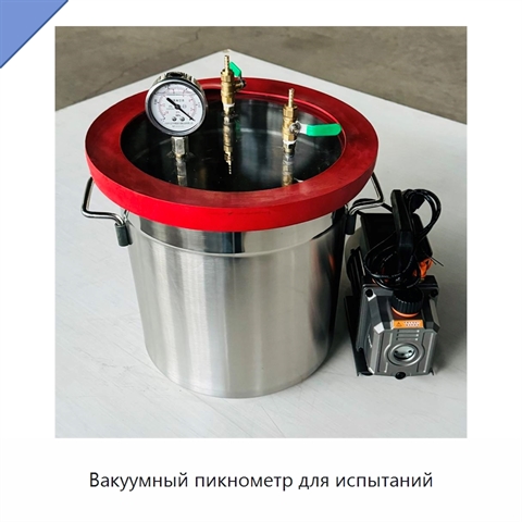 Вакуумный пикнометр для испытаний