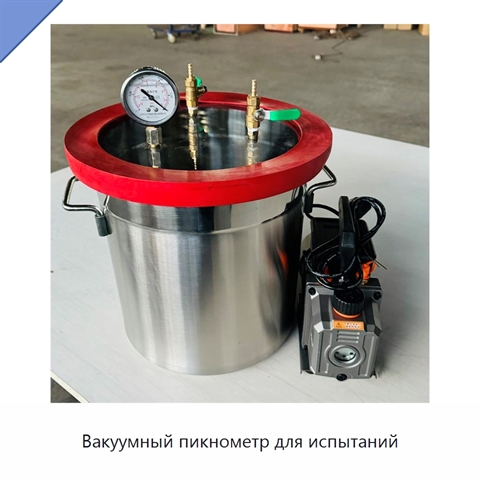 Вакуумный пикнометр для испытаний