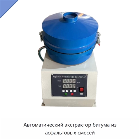 Автоматический экстрактор битума из асфальтовых смесей