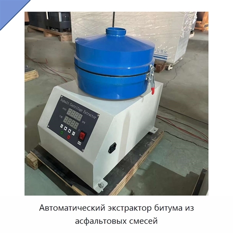 Автоматический экстрактор битума из асфальтовых смесей