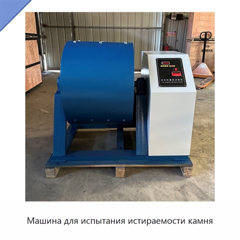 Машина для испытания истираемости камня