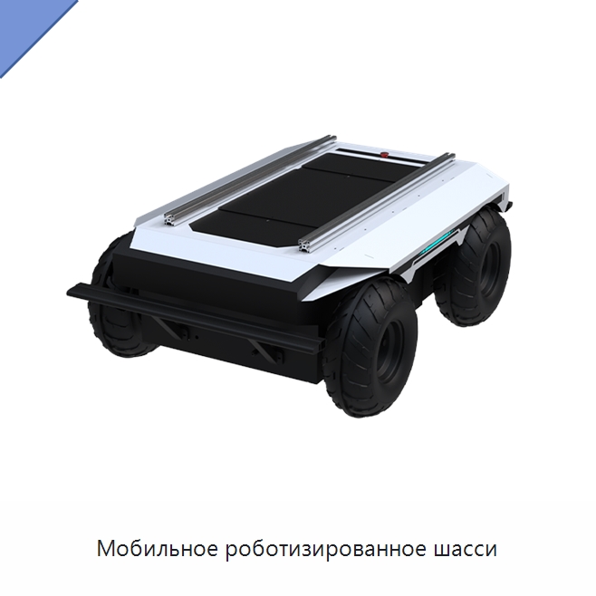 Мобильное роботизированное шасси — Логистические роботы
