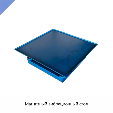 Магнитный вибрационный стол