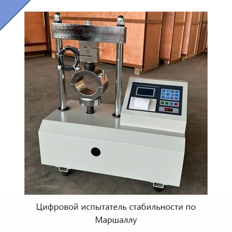 Цифровой испытатель стабильности по Маршаллу