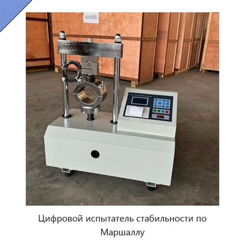 Цифровой испытатель стабильности по Маршаллу