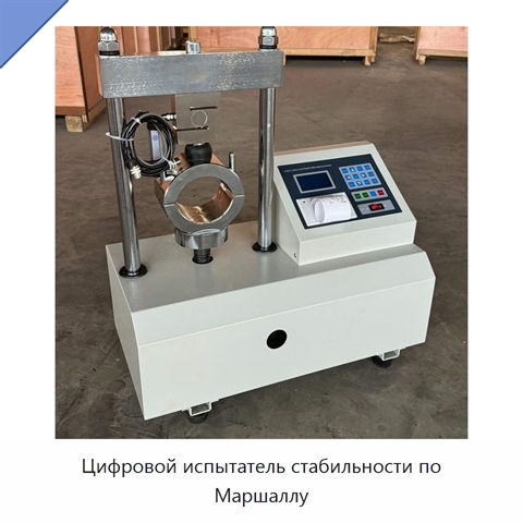 Цифровой испытатель стабильности по Маршаллу