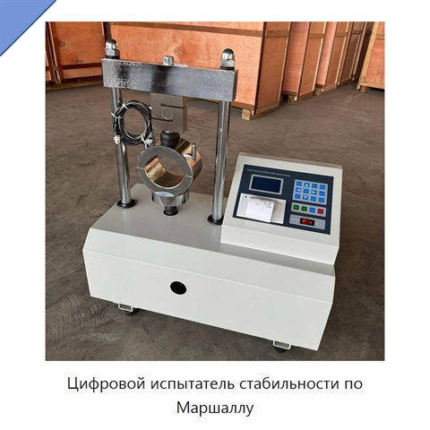 Цифровой испытатель стабильности по Маршаллу