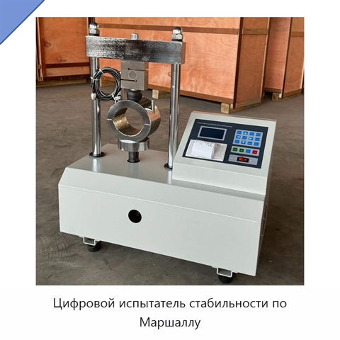 Цифровой испытатель стабильности по Маршаллу