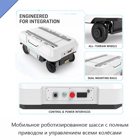 Мобильное роботизированное шасси с полным приводом и управлением всеми колёсами