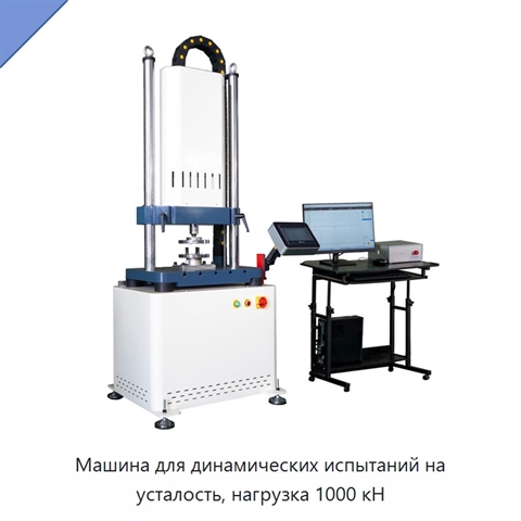 Машина для динамических испытаний на усталость, нагрузка 1000 кН