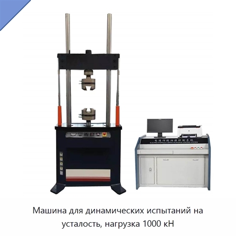 Машина для динамических испытаний на усталость, нагрузка 1000 кН
