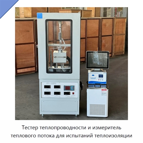 Тестер теплопроводности и измеритель теплового потока для испытаний теплоизоляции
