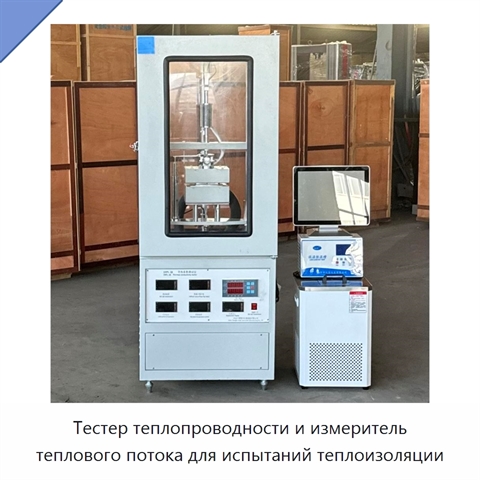 Тестер теплопроводности и измеритель теплового потока для испытаний теплоизоляции