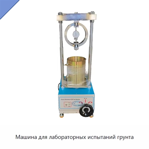 Машина для лабораторных испытаний грунта