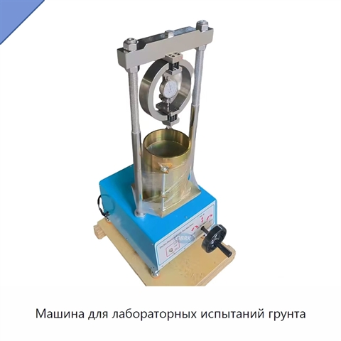 Машина для лабораторных испытаний грунта