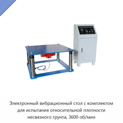 Электронный вибрационный стол с комплектом для испытания относительной плотности несвязного грунта, 3600 об/мин