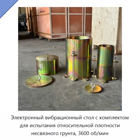 Электронный вибрационный стол с комплектом для испытания относительной плотности несвязного грунта, 3600 об/мин