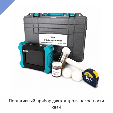 Портативный прибор для контроля целостности свай